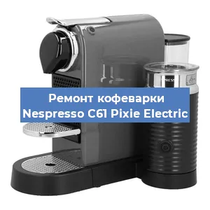 Ремонт заварочного блока на кофемашине Nespresso C61 Pixie Electric в Волгограде